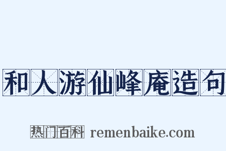 和人游仙峰庵造句是什么意思的图片